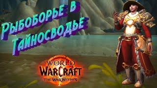 РЫБОБОРЬЕ В ТАЙНОСВОДЬЕ - ПОДРОБНЫЙ ГАЙД НА СОБЫТИЕ В WORLD OF WARCRAFT: THE WAR WITHIN #warcraft