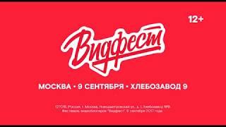 Видфест 2017 Москва 09.09.17 – Promo