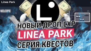 LINEA PARK - ЛУТАЕМ LXP I ИНСТРУКЦИЯ К ПЕРВОЙ НЕДЕЛЕ