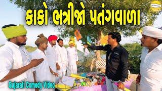 કાકો ભત્રીજો પતંગવાળા//Gujarati Comedy Video//કોમેડી વિડીયો SB HINDUSTANI