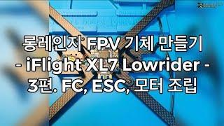 롱레인지FPV 키트 제작기 #3 FC,ESC,모터 조립 및 BLHeli 세팅