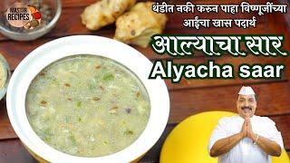 थंडीत नकी करुन पाहा विष्णूजींच्या आईंचा खास पदार्थ आल्याचा सार l Alyacha saar Ginger Saar