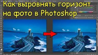 Как выровнять заваленный горизонт на фото в фотошопе