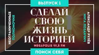 Неограниченные полномочия. Тема: "Сделай свою жизнь историей". (Александр Рулёв, Инга Лозанчич)
