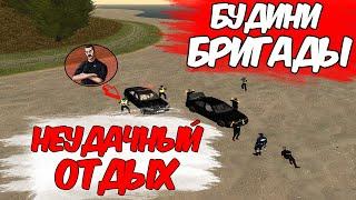 БУДНИ БРИГАДЫ NAMALSK RP - НЕУДАЧНЫЙ ОТДЫХ НАС ПОВЯЗАЛИ