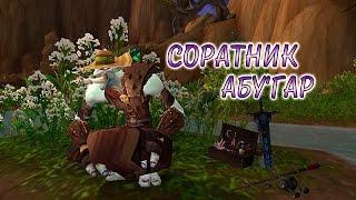 Соратники World of Warcraft Абу'гар