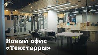 Экскурсия по новому офису TexTerra