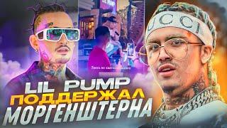 Lil Pump поддержал Morgenshtern. Двигает «русский хип-хоп на запад»