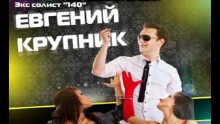 Евгений Крупник feat  Юрий Абрамов & Kamila - Ты знаешь как