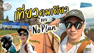 แอดเดมหนีเที่ยว 1 วัน !! ไปคนเดียว แบบโนแพลน?! | ก็แล้วแต่ EP. 2