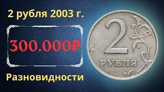 The price of the coin is 2 rubles 2003. Varieties. Russia.