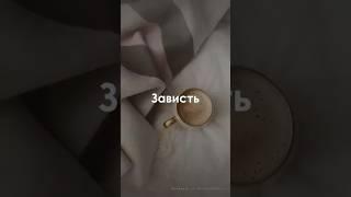 Зависть. Чему мы на самом деле завидуем?