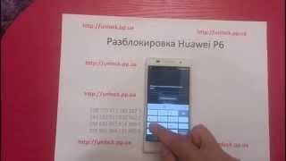 Разблокировка Huawei P6 мтс кодом Введите код разблокировки сети NCK PIN SIM Block NP ME