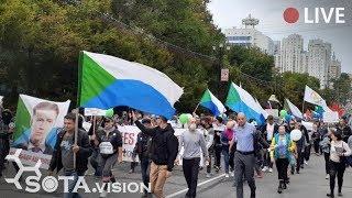 ХАБАРОВСК ВЫХОДИТ! МИТИНГ за Фургала, 26 сентября