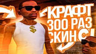 КРАФТ 300 РАЗ СКИН CJ ARIZONA RP GTA SAMP