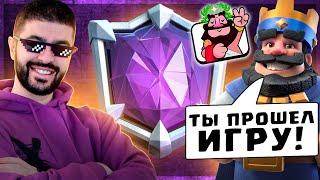  Прошел КЛЕШ РОЯЛЬ и стал АБСОЛЮТНЫМ ЧЕМПИОНОМ! / Clash Royale