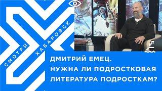 Нужна ли подростковая литература подросткам? // Писатель-фантаст Дмитрий Емец