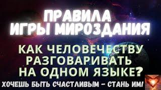 ПРАВИЛА ИГРЫ МИРОЗДАНИЯПолина СуховаКак Человечеству Разговаривать На Одном Языке#Аудиокнига