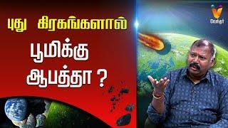 புது கிரகங்களால் பூமிக்கு ஆபத்தா ? |  JODHIDA SAVAL | Vendhar TV