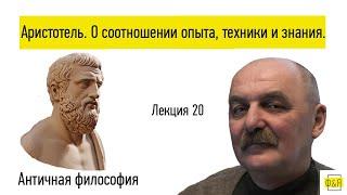 20. Аристотель. О соотношении опыта, техники и знания