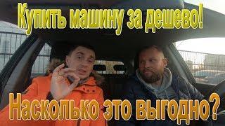 Купил машину понтануться перед соседом, а попал на деньги!