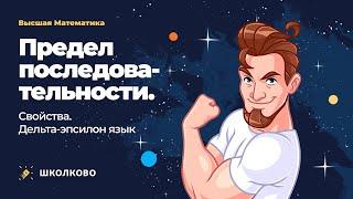 Старт курса по высшей математике. Предел последовательности. Свойства. Дельта-эпсилон язык