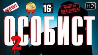 Самый Русский Боевик Особист 2 Лучшие Новые фильмы 2017 HD Онлайн