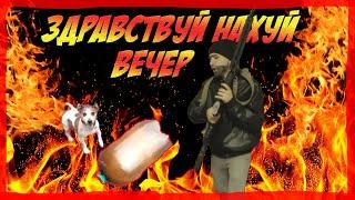 PUBG.EXE | ДОБРЫЙ НАХУЙ ВЕЧЕР [SINSTONE]