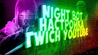 Настройка Night bot для Twich , Настройка Night bot для Ютуба