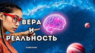 ШОК! Как ВЕРА Меняет Реальность – Проверь на Себе!