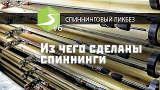 Из чего сделаны спиннинги. Вся правда про препреги. Спиннинговый ликбез #6