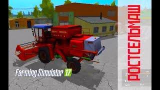 Farming Simulator 2017. мод зерноуборочный комбайн Дон 1500А. №2