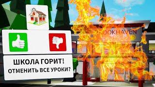 1 Сентября НЕ БУДЕТ! ШКОЛА СГОРЕЛА в Брукхейвен РП Роблокс! ПОШЛА В ШКОЛУ в Brookhaven RP Roblox