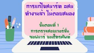 การแก้ปัญหาสมาร์ท อสม ทำงานช้า ไม่ตอบสนอง  ขั้นตอนที่1  ตรวจสอบเวอร์ชั่นซอฟแวร์โทรศัพท์