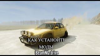 КАК ПРАВИЛЬНО УСТАНОВИТЬ МОДЫ ДЛЯ BeamNG.drive