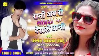 Amar Yadav(Chintu)का  गाना | Bhojpuri Songs | रानी जब से तोहरा के देखले बानी