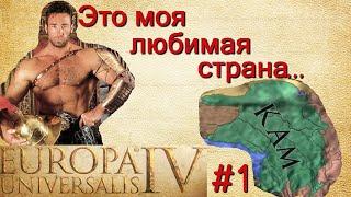 Становимся белым | Кам #1 Europa Universalis 4