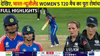 India vs New Zealand Women's T20 World Cup 2024 Match Highlights 2024 | IND W vs NZ W Highlights