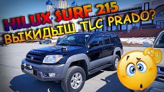 Hilux Surf 215 - выкидыш LAND CRUISER PRADO? или звезда Японской вечеринки?