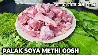 Palak Soya Methi Gosht Recipe | Mutton Methi Palak Soya | Bakra Eid Special Recipes