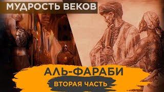 «Мудрость веков». Аль-Фараби (вторая часть)