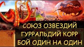  Dwar/Двар - Союз созвездий - усиленный Гурральдий Корр - бой один на один