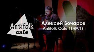 Алексей Бочаров / архив Antifolk Cafe