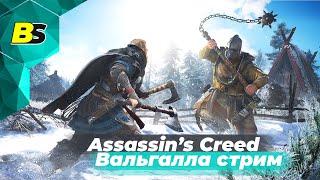 Assassin's Creed Valhalla  Вальгалла прохождение #10 — стрим максимальная сложность