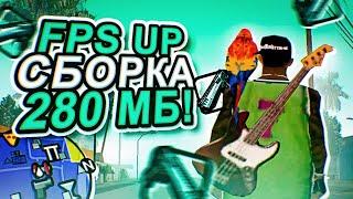 ЗЕЛЁНАЯ СЖАТАЯ ГЕТТО FPS UP СБОРКА НА ONLINE RP! СБОРКА АНДРОИД 280 МБ!