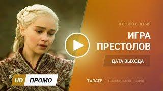 Игра престолов 8 сезон 6 серия (2019) Финал