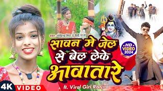 #Video | जेल से बेल लेके आवतारे | Jel Se Leke Bel Rangdar Aawatare | New Bhojpuri Bol Bam Song 2024