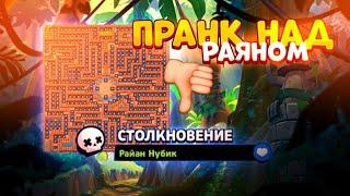 ПРАНК НАД РАЯНОМ КАРТАМИ ЧАСТЬ 3 BRAWL STARS