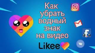 Как убрать водяной знак с видео Likee