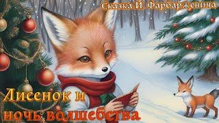 Лисенок и ночь волшебства. Цикл "Сказки маленького Лисенка". Сказка Игоря Фарбаржевича.